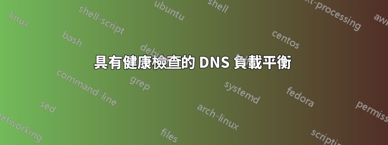 具有健康檢查的 DNS 負載平衡