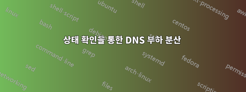 상태 확인을 통한 DNS 부하 분산