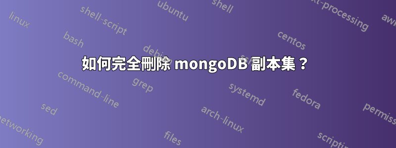 如何完全刪除 mongoDB 副本集？