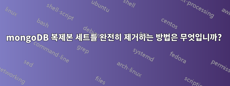 mongoDB 복제본 세트를 완전히 제거하는 방법은 무엇입니까?