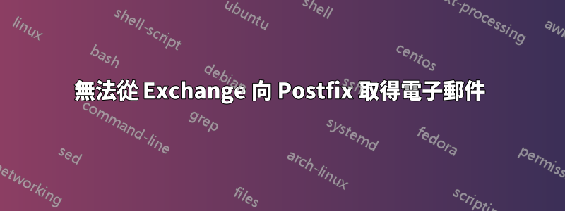 無法從 Exchange 向 Postfix 取得電子郵件