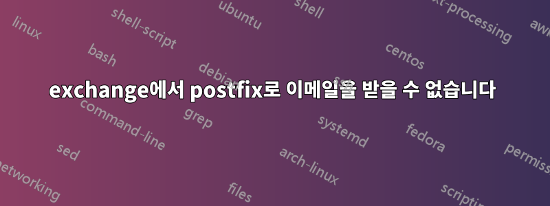 exchange에서 postfix로 이메일을 받을 수 없습니다