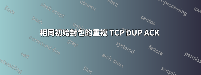 相同初始封包的重複 TCP DUP ACK