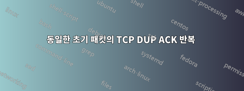 동일한 초기 패킷의 TCP DUP ACK 반복