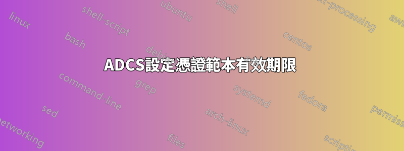 ADCS設定憑證範本有效期限