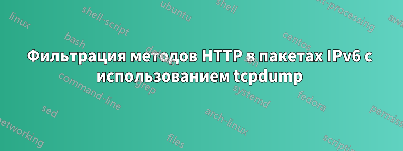 Фильтрация методов HTTP в пакетах IPv6 с использованием tcpdump