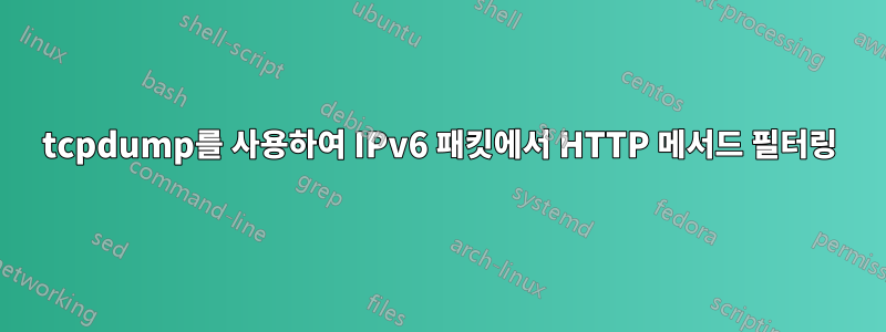 tcpdump를 사용하여 IPv6 패킷에서 HTTP 메서드 필터링