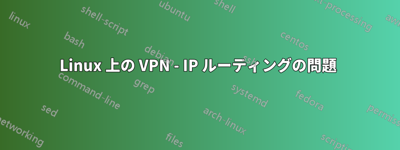 Linux 上の VPN - IP ルーティングの問題