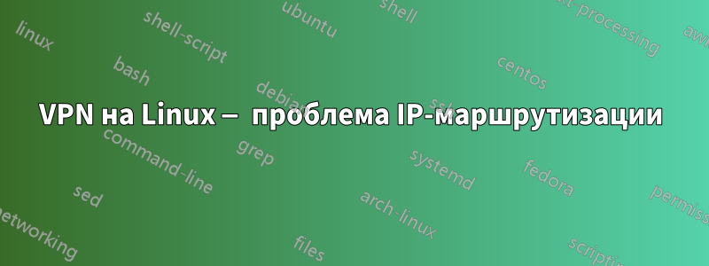 VPN на Linux — проблема IP-маршрутизации