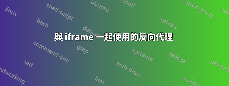 與 iframe 一起使用的反向代理