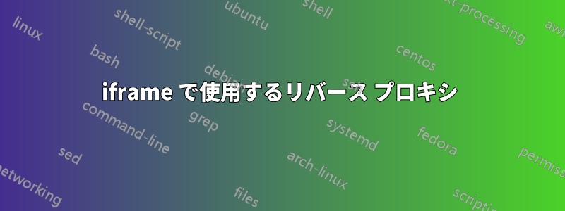 iframe で使用するリバース プロキシ