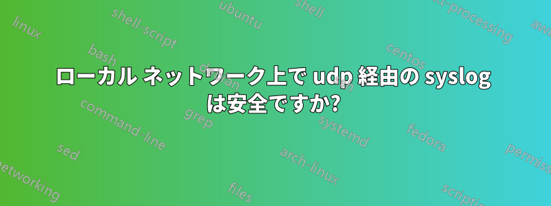 ローカル ネットワーク上で udp 経由の syslog は安全ですか?