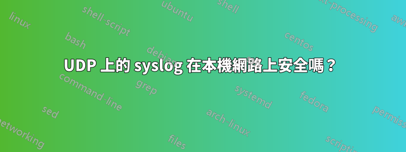 UDP 上的 syslog 在本機網路上安全嗎？