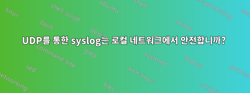 UDP를 통한 syslog는 로컬 네트워크에서 안전합니까?