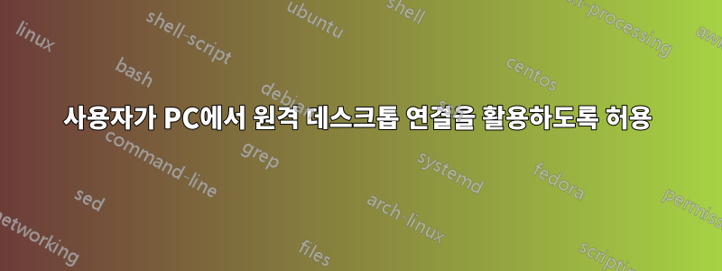 사용자가 PC에서 원격 데스크톱 연결을 활용하도록 허용