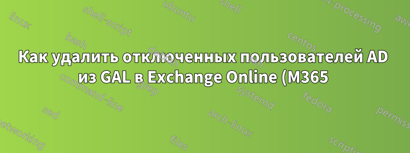 Как удалить отключенных пользователей AD из GAL в Exchange Online (M365) REST API