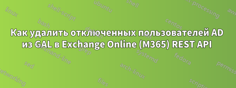 Как удалить отключенных пользователей AD из GAL в Exchange Online (M365) REST API