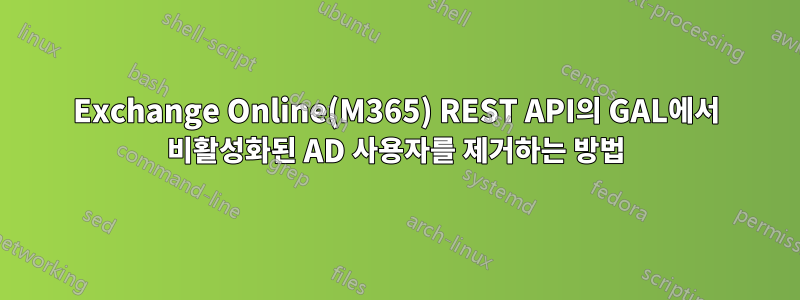 Exchange Online(M365) REST API의 GAL에서 비활성화된 AD 사용자를 제거하는 방법