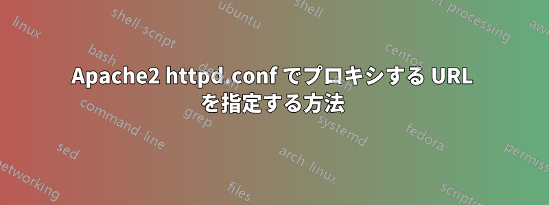 Apache2 httpd.conf でプロキシする URL を指定する方法