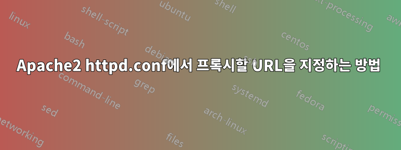 Apache2 httpd.conf에서 프록시할 URL을 지정하는 방법