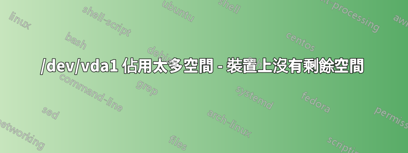 /dev/vda1 佔用太多空間 - 裝置上沒有剩餘空間