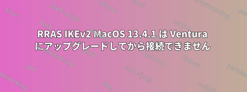 RRAS IKEv2 MacOS 13.4.1 は Ventura にアップグレードしてから接続できません