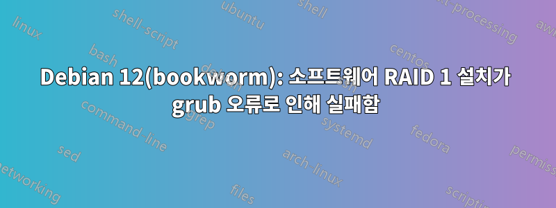 Debian 12(bookworm): 소프트웨어 RAID 1 설치가 grub 오류로 인해 실패함