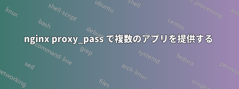 nginx proxy_pass で複数のアプリを提供する