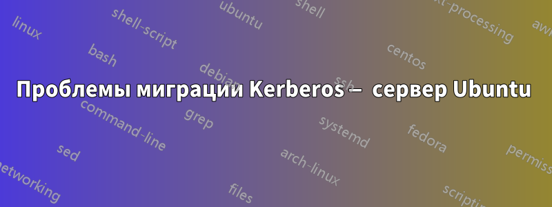 Проблемы миграции Kerberos — сервер Ubuntu