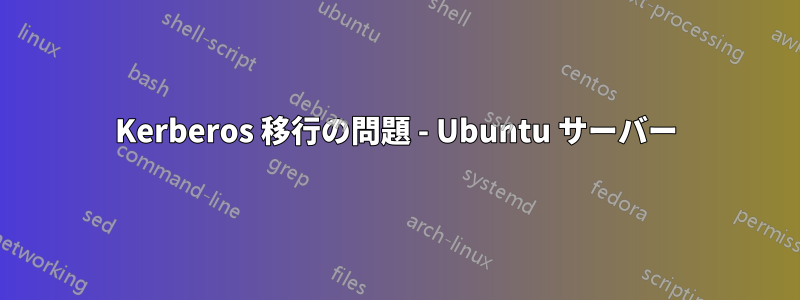 Kerberos 移行の問題 - Ubuntu サーバー