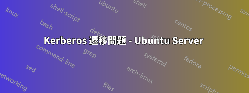 Kerberos 遷移問題 - Ubuntu Server