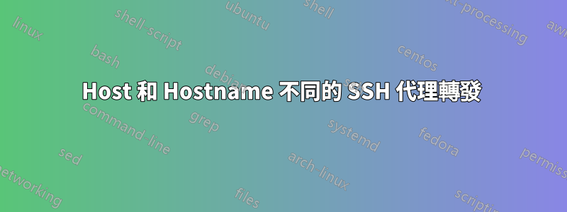 Host 和 Hostname 不同的 SSH 代理轉發