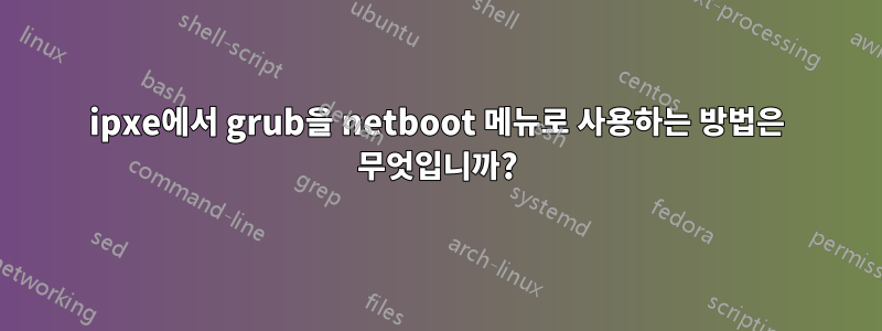 ipxe에서 grub을 netboot 메뉴로 사용하는 방법은 무엇입니까?