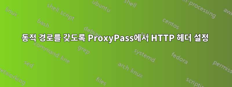 동적 경로를 갖도록 ProxyPass에서 HTTP 헤더 설정