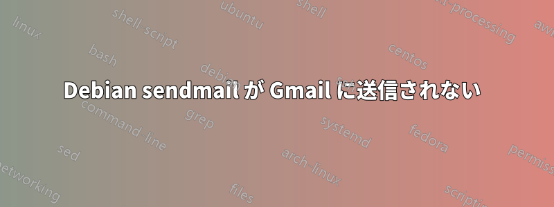 Debian sendmail が Gmail に送信されない 