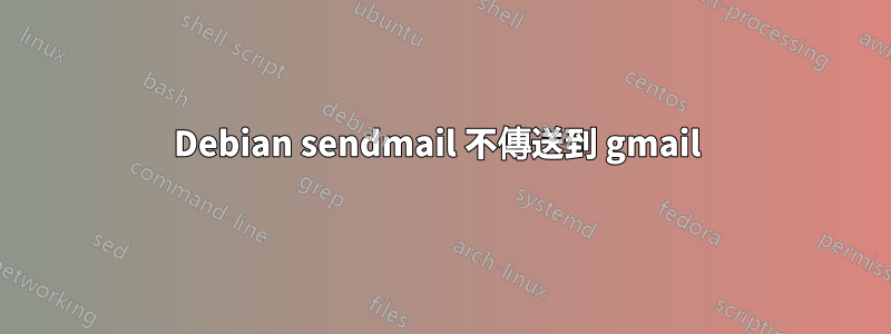 Debian sendmail 不傳送到 gmail 