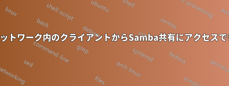 同じネットワーク内のクライアントからSamba共有にアクセスできない