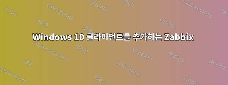 Windows 10 클라이언트를 추가하는 Zabbix