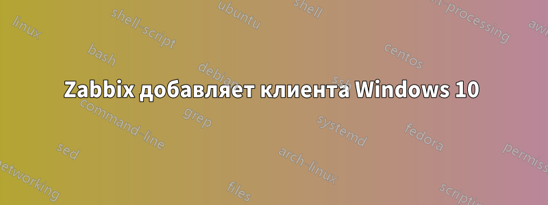 Zabbix добавляет клиента Windows 10