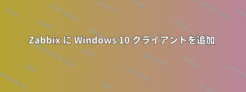 Zabbix に Windows 10 クライアントを追加