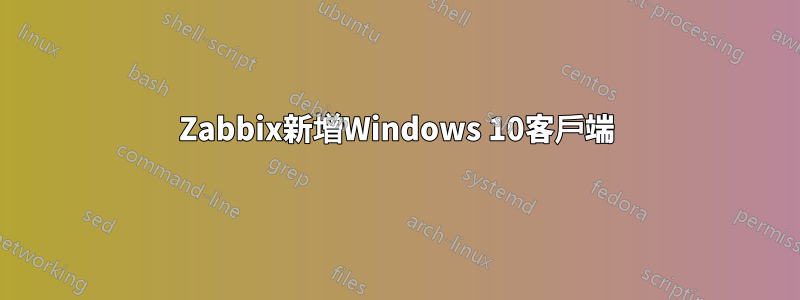 Zabbix新增Windows 10客戶端