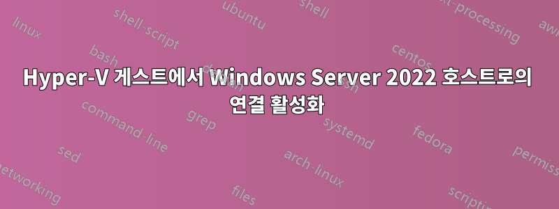 Hyper-V 게스트에서 Windows Server 2022 호스트로의 연결 활성화