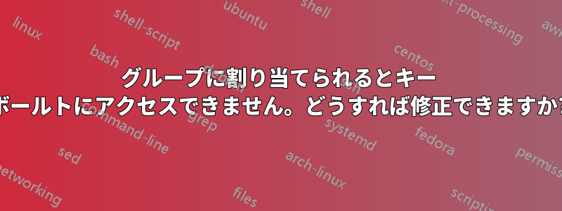 グループに割り当てられるとキー ボールトにアクセスできません。どうすれば修正できますか?