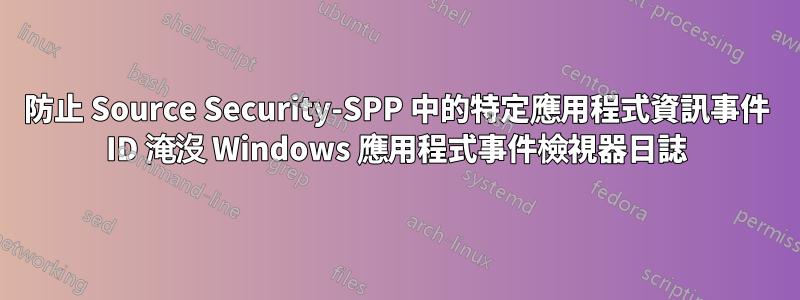防止 Source Security-SPP 中的特定應用程式資訊事件 ID 淹沒 Windows 應用程式事件檢視器日誌