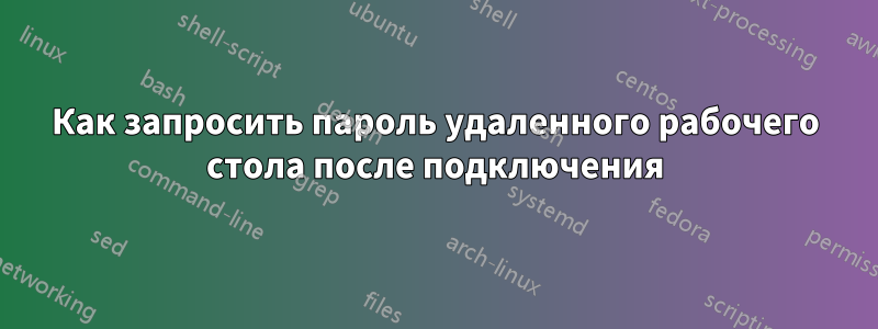 Как запросить пароль удаленного рабочего стола после подключения