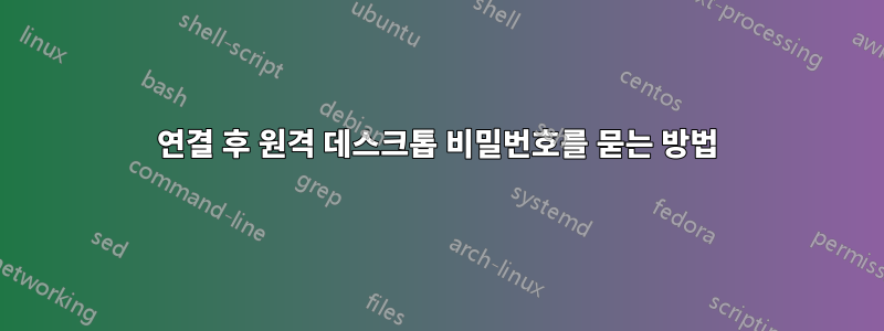 연결 후 원격 데스크톱 비밀번호를 묻는 방법