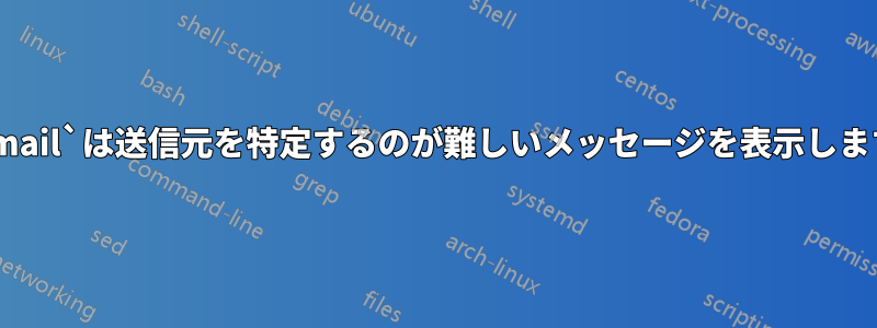 `mail`は送信元を特定するのが難しいメッセージを表示します