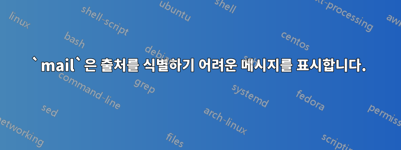 `mail`은 출처를 식별하기 어려운 메시지를 표시합니다.