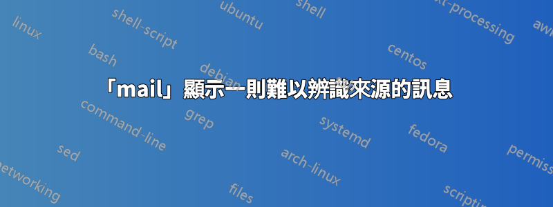 「mail」顯示一則難以辨識來源的訊息