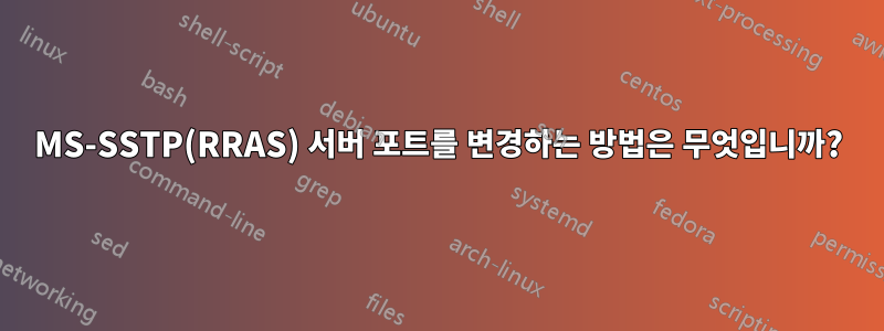 MS-SSTP(RRAS) 서버 포트를 변경하는 방법은 무엇입니까?